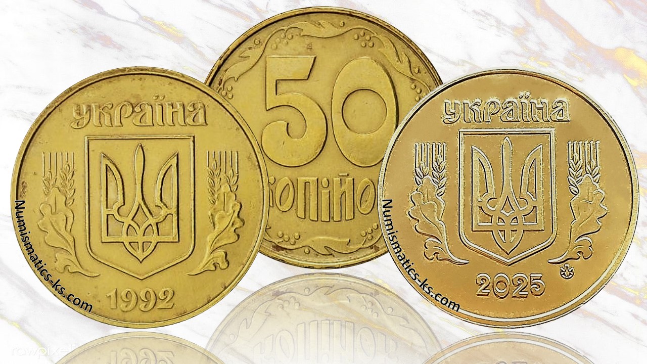 50 копеек UA таблица цена - 50 копійок 1992-2025 року ціна