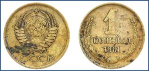 1 копейка 1961 года цена стоимость. перепутка Алюминиевая бронза. 1,09г. На кружке, 1 копеек (до 1957 года).