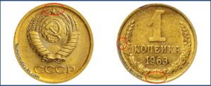 1 копейка СССР 1963 года. Цена, стоимость, разновидности. Шт. 1.31 А — Чекан специального качества. Монеты специального чекана.