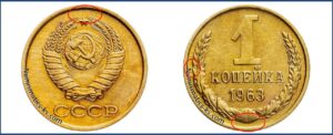 1 копейка СССР 1963 года. Цена, стоимость, разновидности.