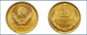 1 копейка СССР 1966 года, Цена, стоимость, разновидности