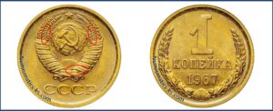 1 копейка СССР 1967 года, Цена, стоимость, разновидности, аукцион