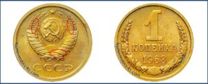 1 копейка СССР 1968 года, Цена, стоимость, разновидности, каталог