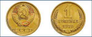 1 копейка СССР 1970 года, Цена, стоимость, разновидности, каталог