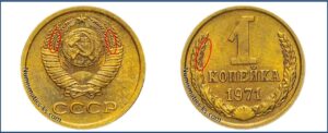 1 копейка СССР 1971 года, Цена, стоимость, разновидности, каталог