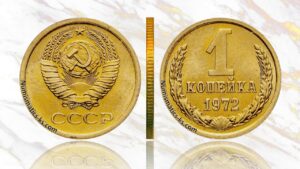 1 копейка СССР 1972 года, аукцион