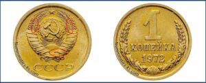 1 копейка СССР 1972 года, каталог
