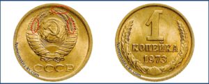 1 копейка СССР 1973 года, каталог