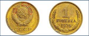 1 копейка СССР 1974 года, каталог