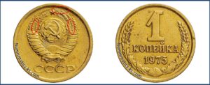 1 копейка СССР 1975 года, каталог