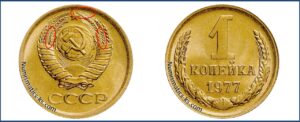 1 копейка СССР 1977 года, каталог