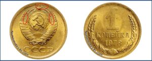 1 копейка СССР 1978 года, каталог