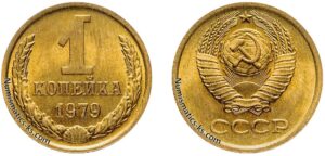 1 копейка СССР 1979 года, Цена, стоимость, разновидности