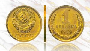 1 копейка СССР 1979 года, аукцион