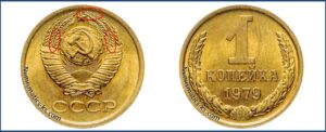 1 копейка СССР 1979 года, каталог