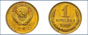 1 копейка СССР 1980 года, каталог