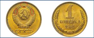 1 копейка СССР 1981 года, каталог