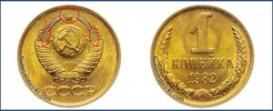 1 копейка СССР 1982 года, каталог
