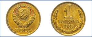 1 копейка СССР 1983 года, каталог