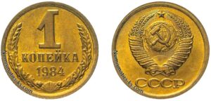 1 копейка СССР 1984 года, Цена, стоимость, разновидности