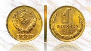 1 копейка СССР 1984 года, аукцион