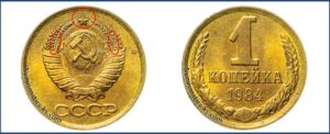 1 копейка СССР 1984 года, каталог