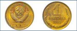 1 копейка СССР 1985 года, Шт. 1.42 — Чекан специального качества. 