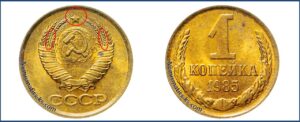 1 копейка СССР 1985 года, каталог