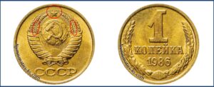 1 копейка СССР 1986 года, каталог