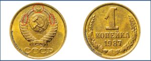 1 копейка СССР 1987 года, каталог