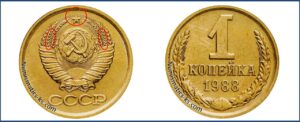 1 копейка СССР 1988 года, каталог