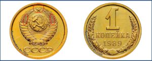 1 копейка СССР 1989 года, каталог