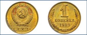 1 копейка 1989 года. Штемпель 1-61.4 Б, 178 Шт. 2 Б, Шт. 4 Б
