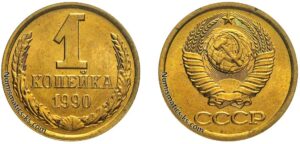 1 копейка 1990 года, цена, стоимость, разновидности