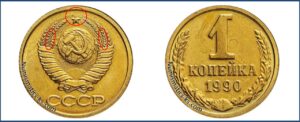 1 копейка 1990 года. Штемпель 1-61.4 Б, 180 Шт. 2 Б, Шт. 4 Б