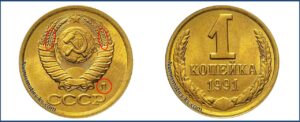 1 копейка 1991 года, цена, стоимость, разновидности. Штемпель 1-61.4л. А, ЛМД, 181 шт. 2л. А, шт. 4л. А