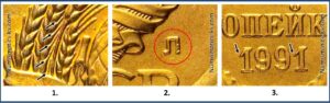 1 копейка 1991 года, цена, стоимость, разновидности. Штемпель 1-61.4л. А, ЛМД, 181 шт. 2л. А, шт. 4л. А