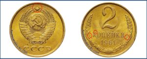2 копейка 1961 года, каталог
