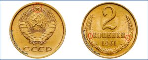 2 копейка 1961 года, цена, стоимость, разновидности. Монеты специального чекана.