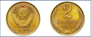 2 копейка 1962 года, каталог