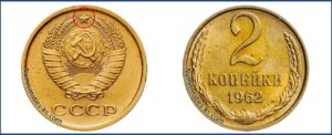 2 копейка 1962 года, цена, стоимость, разновидности. Монеты специального чекана.
