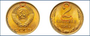 2 копейка 1963 года, каталог