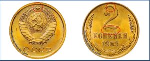2 копейка 1963 года, цена, стоимость, разновидности. Монеты специального чекана