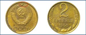 2 копейка 1964 года, каталог