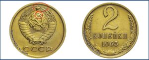 2 копейка 1965 года, каталог