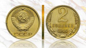 2 копейки 1966 года, аукцион