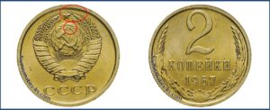 2 копейки 1967 года, цена, стоимость, разновидности, каталог