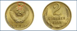 2 копейки 1968 года, цена, каталог