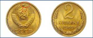 2 копейки 1969 года, цена, каталог