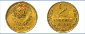 2 копейки 1970 года, цена, каталог